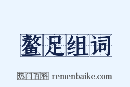 鳌足组词是什么意思的图片